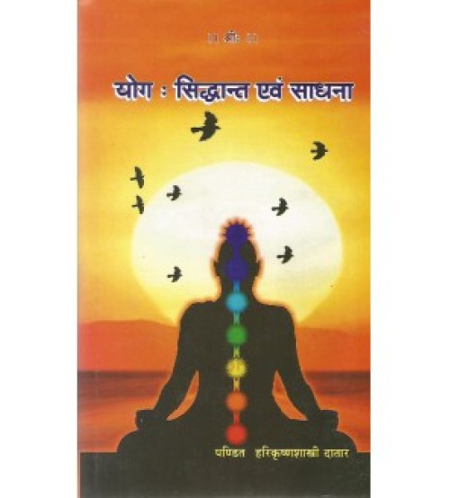 Yoga : Siddhant evam Sadhana (योग : सिद्धान्त एवं साधना)